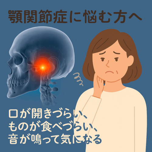 顎関節症