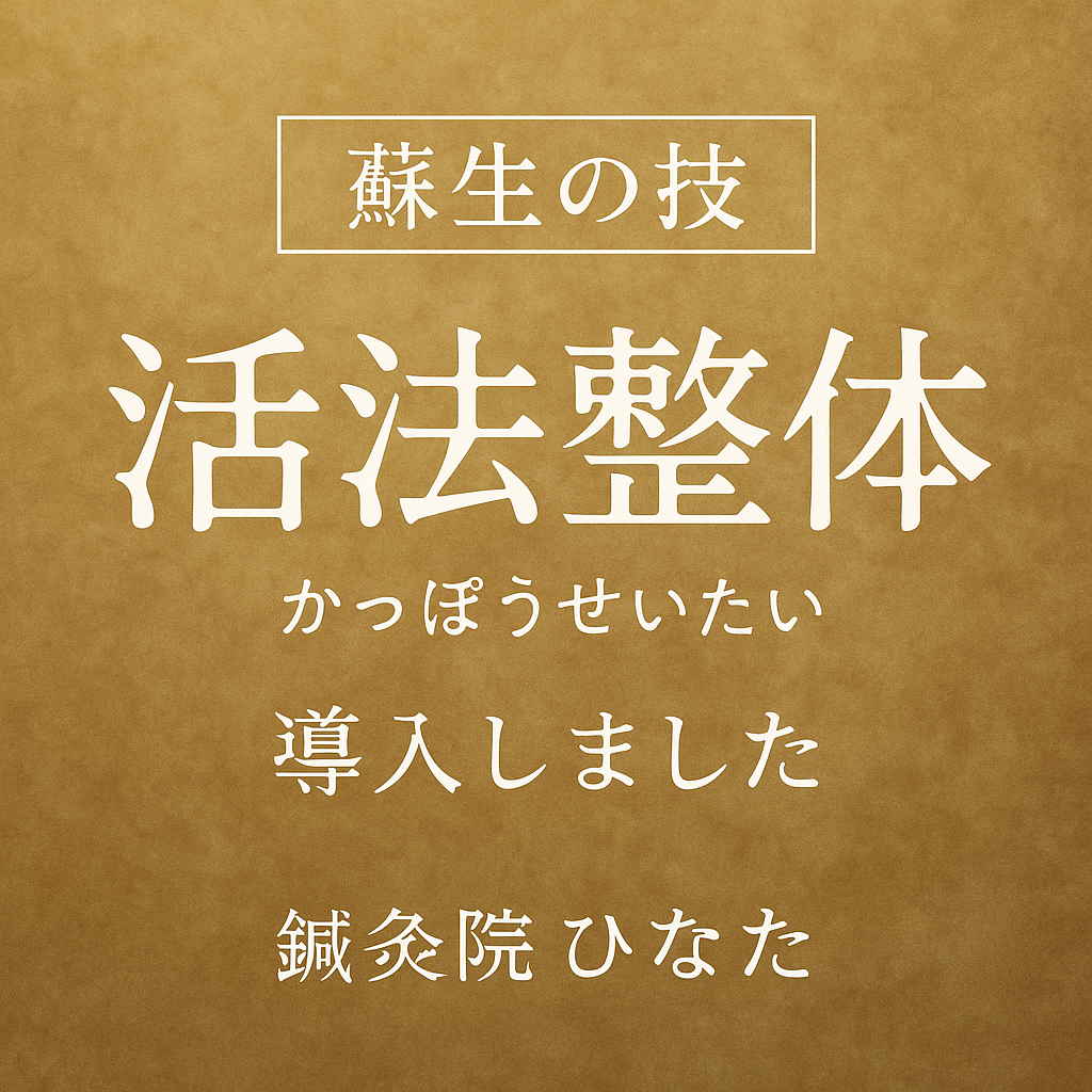 活法