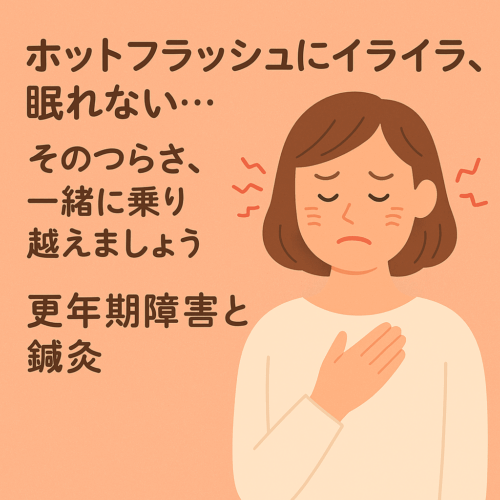 更年期障害　鍼灸
