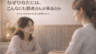 なぜひなたには、こんなにも患者さんが来るのか | 鍼灸院ひなた 清澄白河院