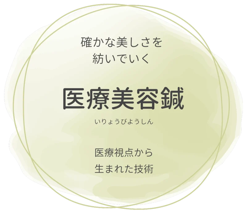 確かな美しさを紡いでいく「医療美容鍼」医療視点から生まれた技術