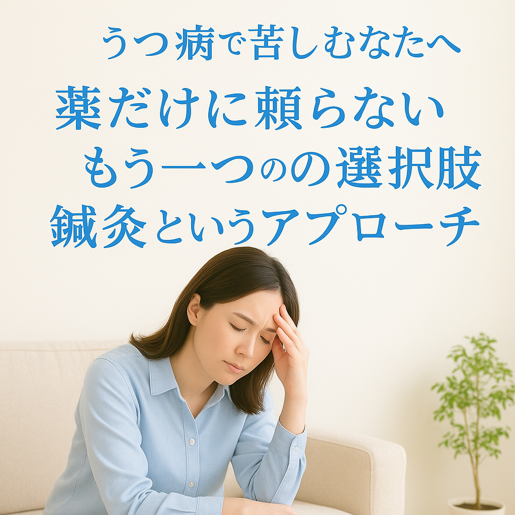 うつ病 鍼灸