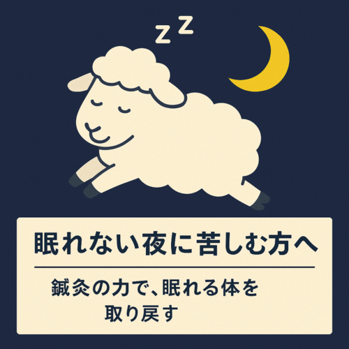 睡眠障害　鍼灸 不眠