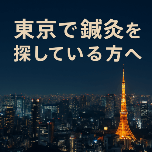 東京　鍼灸