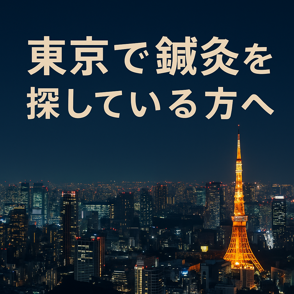 東京 鍼灸