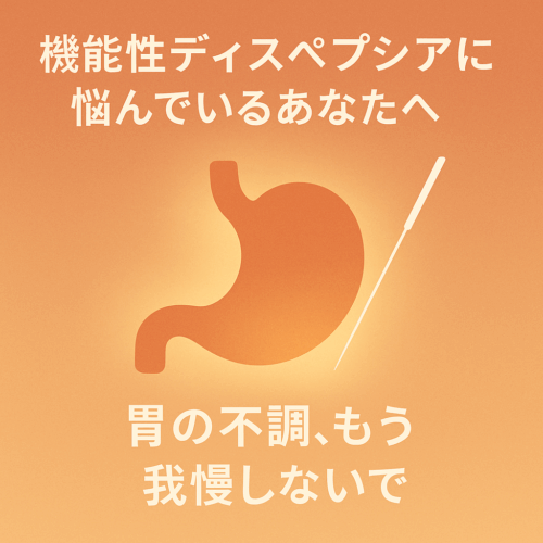 機能性ディスペプシア　鍼灸