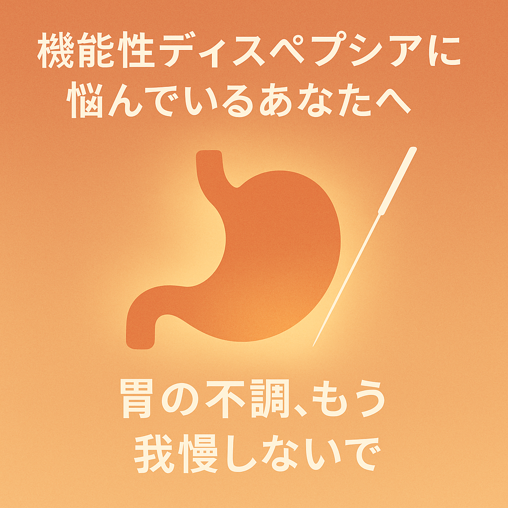 機能性ディスペプシア 鍼灸