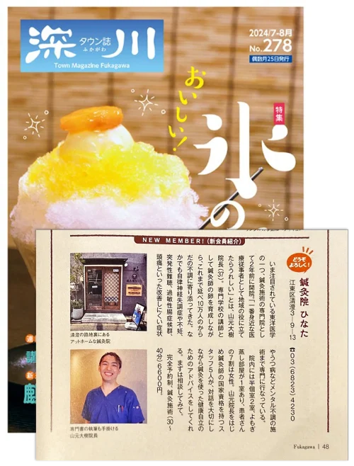 深川 2024年7-8月号 表紙・紙面